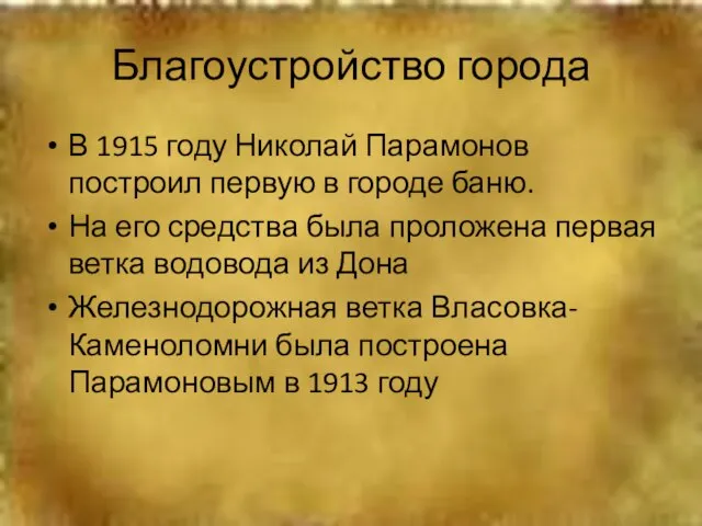 Благоустройство города В 1915 году Николай Парамонов построил первую в городе баню.