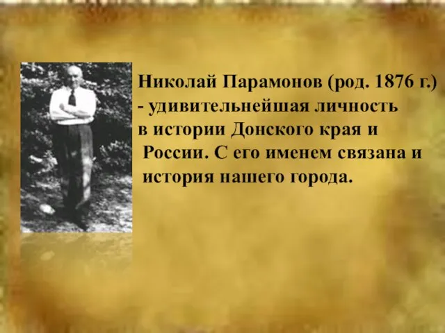 Николай Парамонов (род. 1876 г.) - удивительнейшая личность в истории Донского края