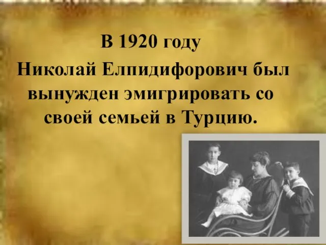 В 1920 году Николай Елпидифорович был вынужден эмигрировать со своей семьей в Турцию.