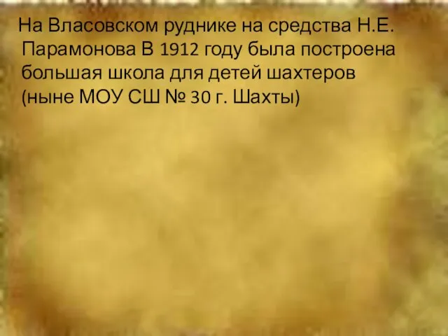 На Власовском руднике на средства Н.Е. Парамонова В 1912 году была построена