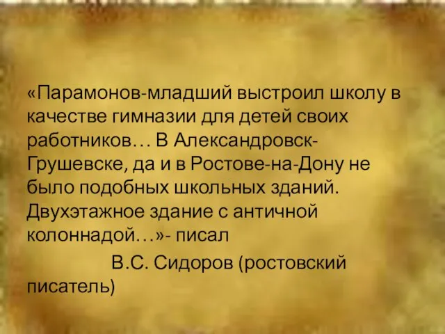 «Парамонов-младший выстроил школу в качестве гимназии для детей своих работников… В Александровск-Грушевске,