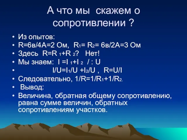 А что мы скажем о сопротивлении ? Из опытов: R=6в/4А=2 Ом, R1=