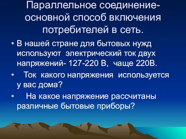 Параллельное соединение-основной способ включения потребителей в сеть. В нашей стране для бытовых