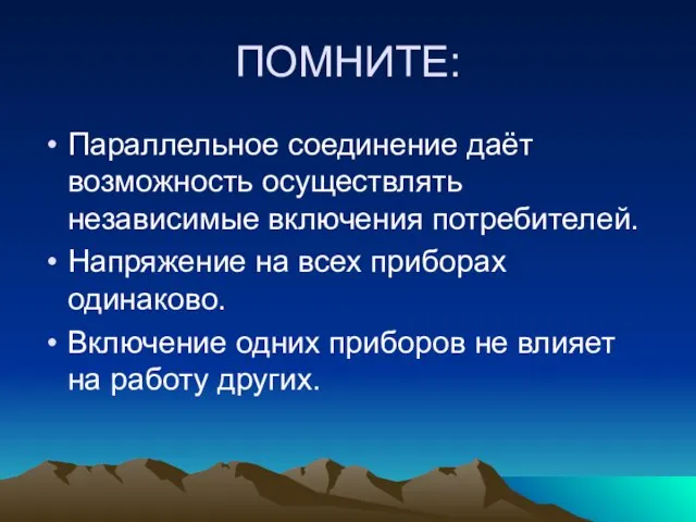 ПОМНИТЕ: Параллельное соединение даёт возможность осуществлять независимые включения потребителей. Напряжение на всех