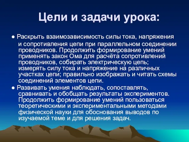 Цели и задачи урока: ● Раскрыть взаимозависимость силы тока, напряжения и сопротивления