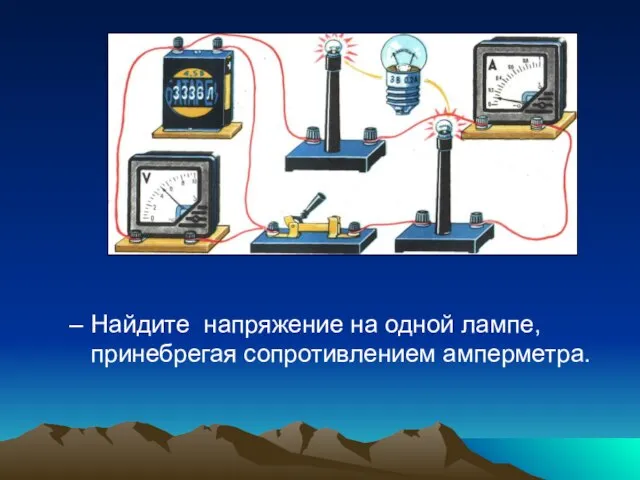 Найдите напряжение на одной лампе, принебрегая сопротивлением амперметра.