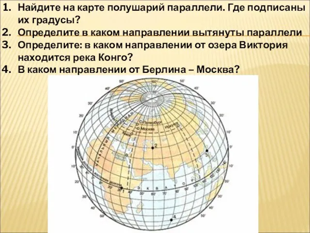 Найдите на карте полушарий параллели. Где подписаны их градусы? Определите в каком