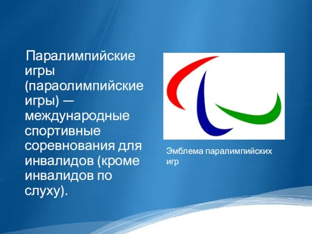 Паралимпийские игры (параолимпийские игры) — международные спортивные соревнования для инвалидов (кроме инвалидов