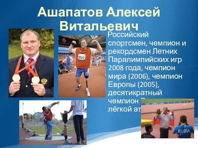 Ашапатов Алексей Витальевич Российский спортсмен, чемпион и рекордсмен Летних Паралимпийских игр 2008