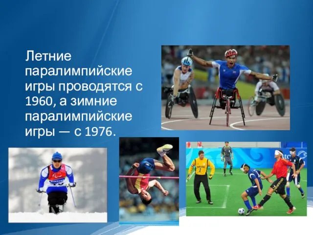 Летние паралимпийские игры проводятся с 1960, а зимние паралимпийские игры — с 1976.