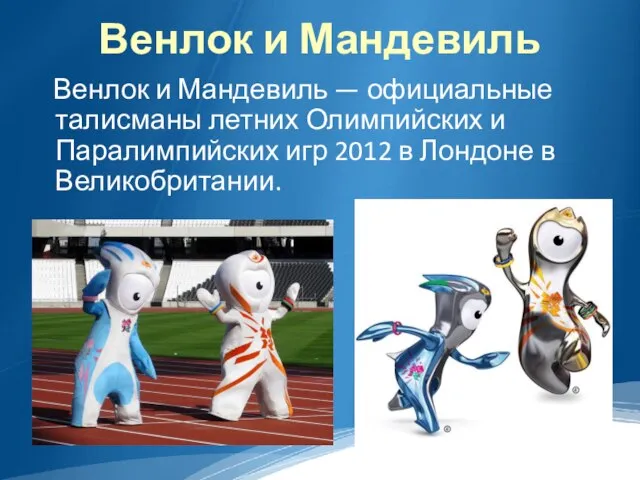 Венлок и Мандевиль Венлок и Мандевиль — официальные талисманы летних Олимпийских и