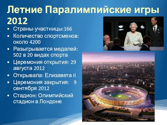 Летние Паралимпийские игры 2012 Страны-участницы:166 Количество спортсменов: около 4200 Разыгрывается медалей: 502