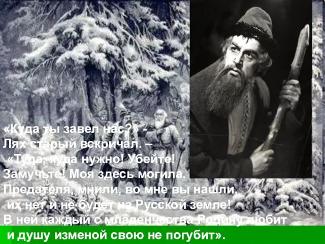 «Куда ты завел нас?» - Лях старый вскричал. – «Туда, куда нужно!