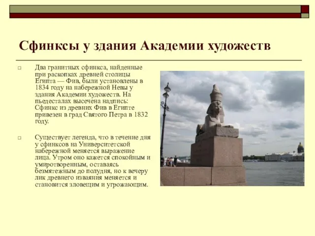 Сфинксы у здания Академии художеств Два гранитных сфинкса, найденные при раскопках древней