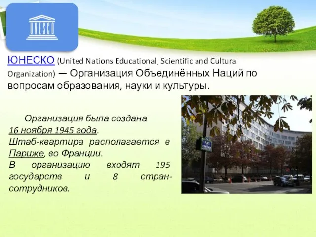 ЮНЕСКО (United Nations Educational, Scientific and Cultural Organization) — Организация Объединённых Наций