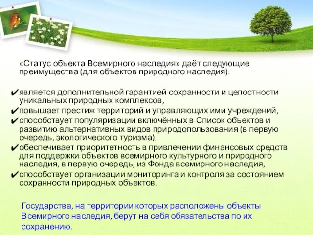 «Статус объекта Всемирного наследия» даёт следующие преимущества (для объектов природного наследия): является