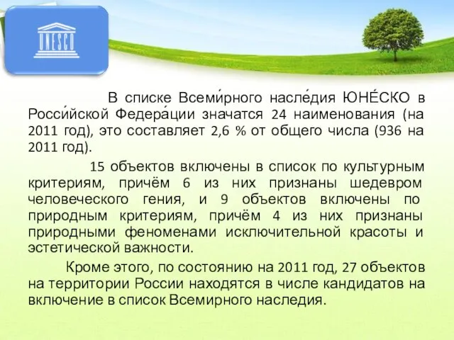 В списке Всеми́рного насле́дия ЮНЕ́СКО в Росси́йской Федера́ции значатся 24 наименования (на