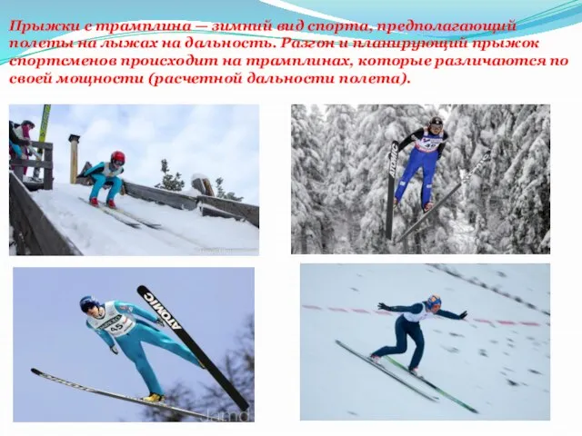 Прыжки с трамплина — зимний вид спорта, предполагающий полеты на лыжах на