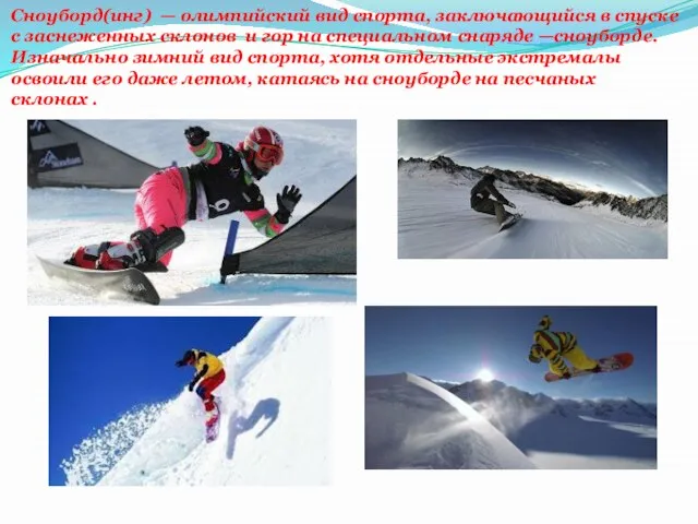 Сноуборд(инг) — олимпийский вид спорта, заключающийся в спуске с заснеженных склонов и