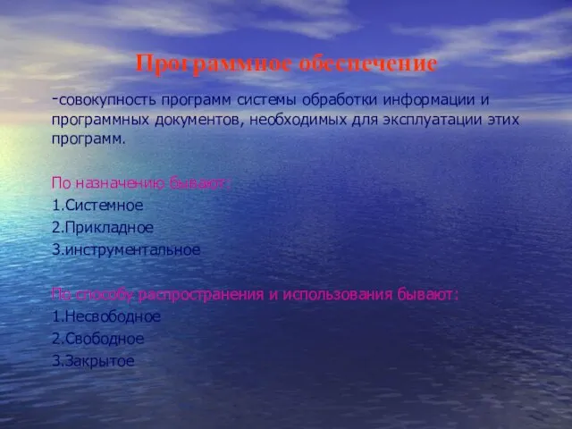 Программное обеспечение -совокупность программ системы обработки информации и программных документов, необходимых для