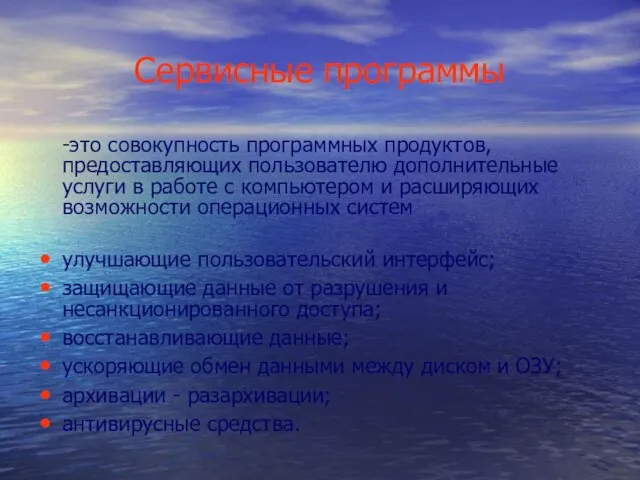 Сервисные программы -это совокупность программных продуктов, предоставляющих пользователю дополнительные услуги в работе