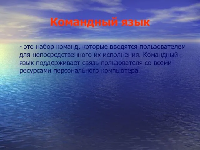 Командный язык - это набор команд, которые вводятся пользователем для непосредственного их