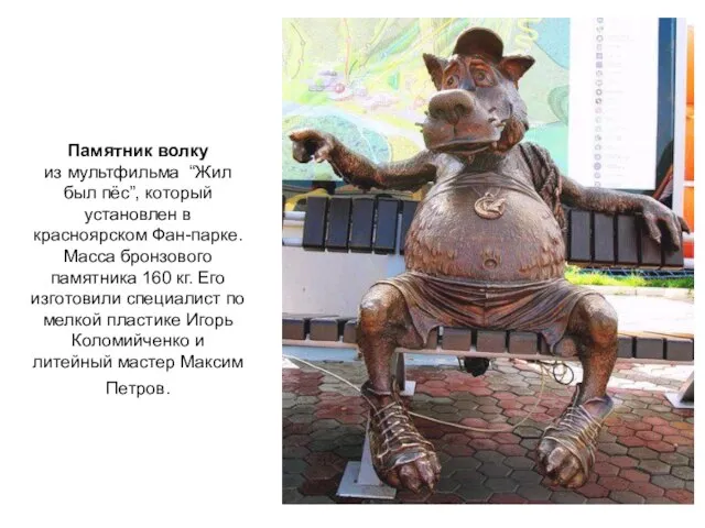 Памятник волку из мультфильма “Жил был пёс”, который установлен в красноярском Фан-парке.