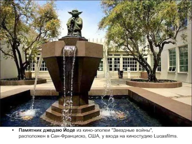 Памятник джедаю Йоде из кино-эпопеи "Звездные войны", расположен в Сан-Франциско, США, у входа на киностудию Lucasfilms.