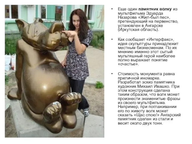 Еще один памятник волку из мультфильма Эдуарда Назарова «Жил-был пес», претендующий на