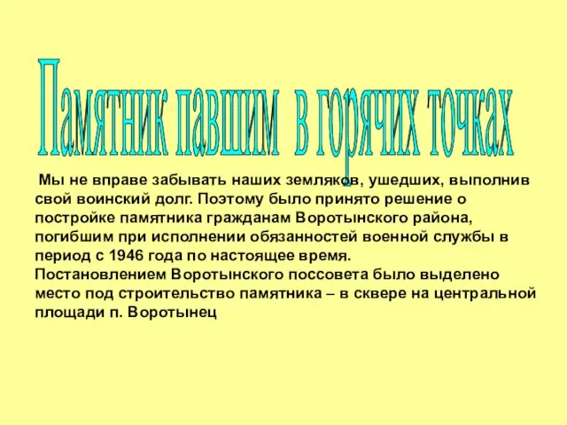 Памятник павшим в горячих точках Мы не вправе забывать наших земляков, ушедших,