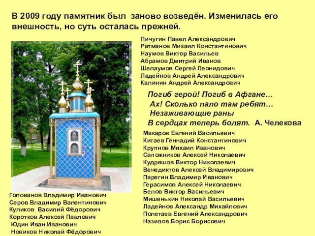 В 2009 году памятник был заново возведён. Изменилась его внешность, но суть