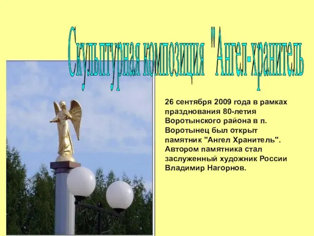 26 сентября 2009 года в рамках празднования 80-летия Воротынского района в п.
