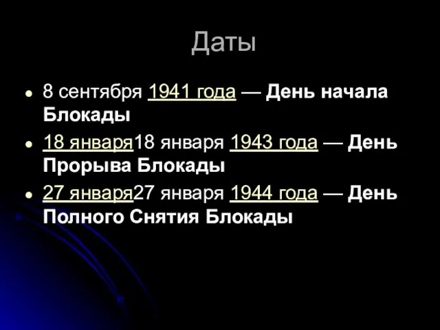 Даты 8 сентября 1941 года — День начала Блокады 18 января18 января