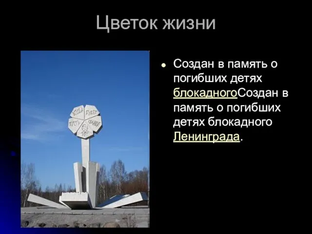 Цветок жизни Создан в память о погибших детях блокадногоСоздан в память о погибших детях блокадного Ленинграда.