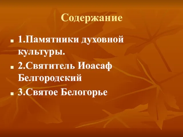 Содержание 1.Памятники духовной культуры. 2.Святитель Иоасаф Белгородский 3.Святое Белогорье