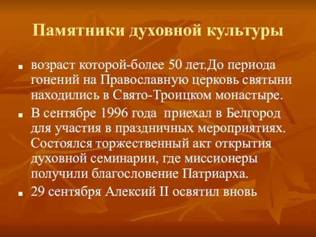 Памятники духовной культуры возраст которой-более 50 лет.До периода гонений на Православную церковь