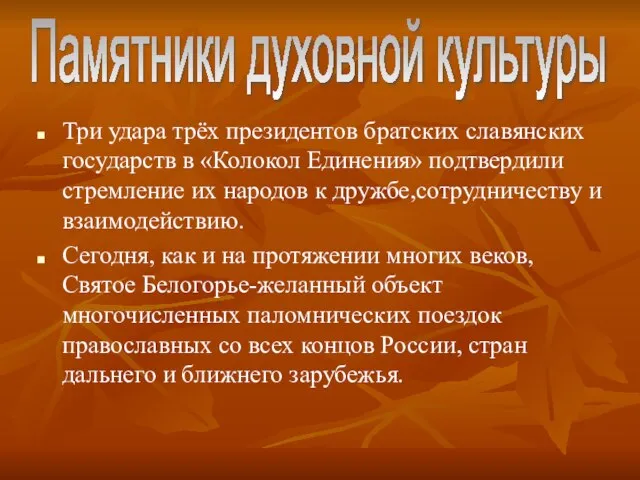 Три удара трёх президентов братских славянских государств в «Колокол Единения» подтвердили стремление