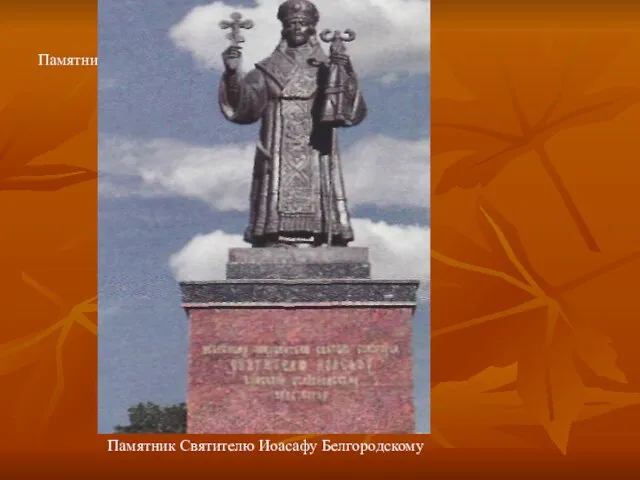 Памятник Святителю Иоасафу Белгородскому Памятник Святителю Иоасафу Белгородскому