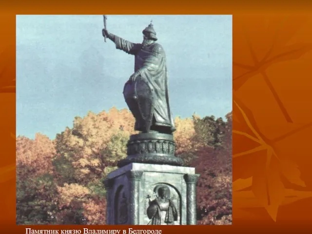 Памятник князю Владимиру в Белгороде Памятник князю Владимиру в Белгороде