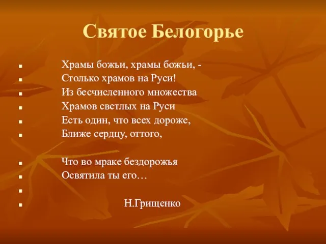 Святое Белогорье Храмы божьи, храмы божьи, - Столько храмов на Руси! Из