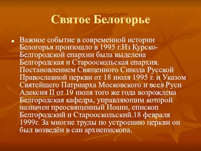 Святое Белогорье Важное событие в современной истории Белогорья произошло в 1995 г.Из