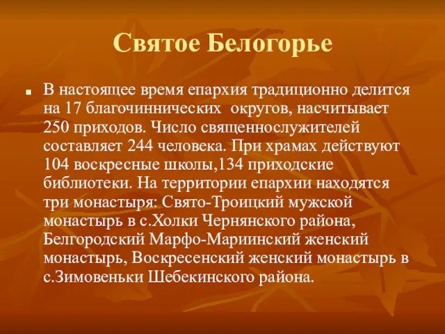 Святое Белогорье В настоящее время епархия традиционно делится на 17 благочиннических округов,