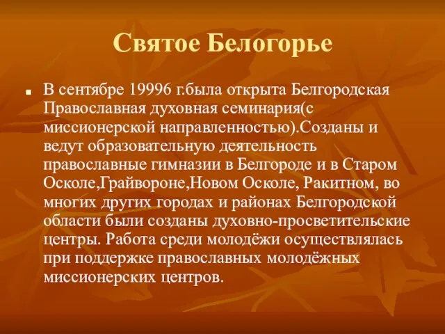 Святое Белогорье В сентябре 19996 г.была открыта Белгородская Православная духовная семинария(с миссионерской