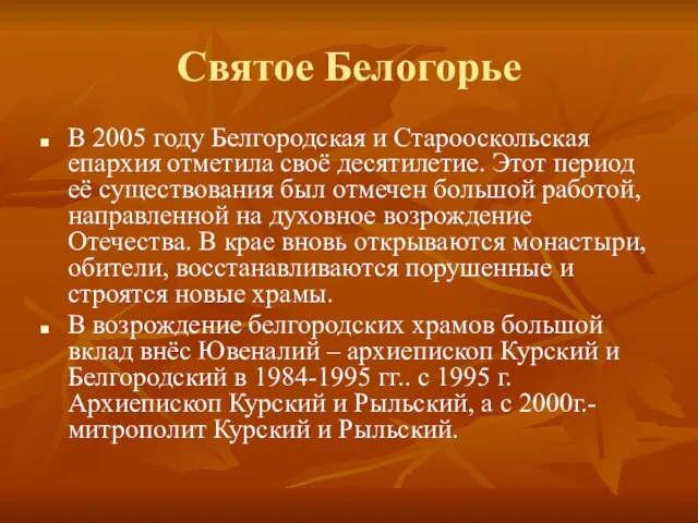Святое Белогорье В 2005 году Белгородская и Старооскольская епархия отметила своё десятилетие.