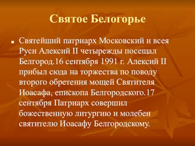Святое Белогорье Святейший патриарх Московский и всея Руси Алексий II четырежды посещал