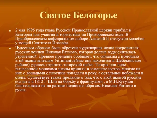 Святое Белогорье 2 мая 1995 года глава Русской Православной церкви прибыл в