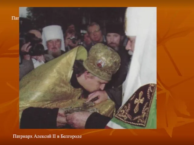 Патриарх Алексий II в Белгороде Патриарх Алексий II в Белгороде
