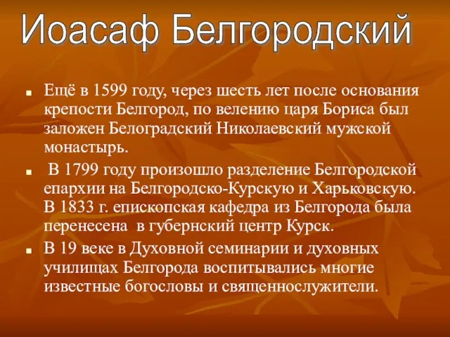 Ещё в 1599 году, через шесть лет после основания крепости Белгород, по