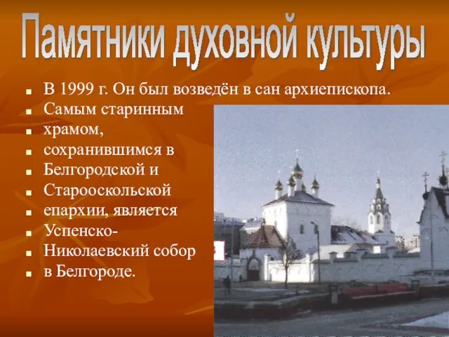 В 1999 г. Он был возведён в сан архиепископа. Самым старинным храмом,