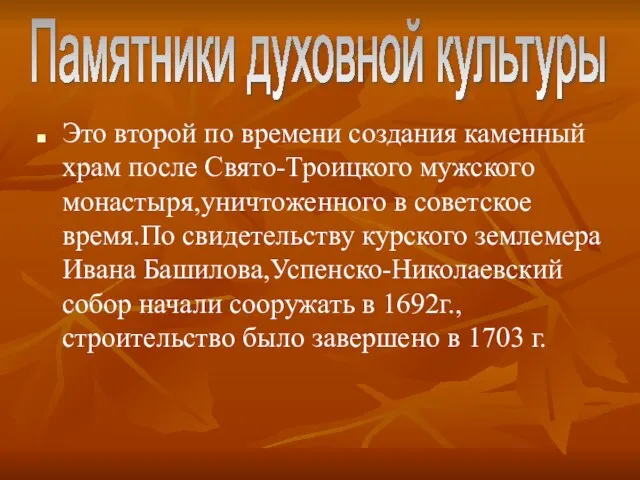 Это второй по времени создания каменный храм после Свято-Троицкого мужского монастыря,уничтоженного в